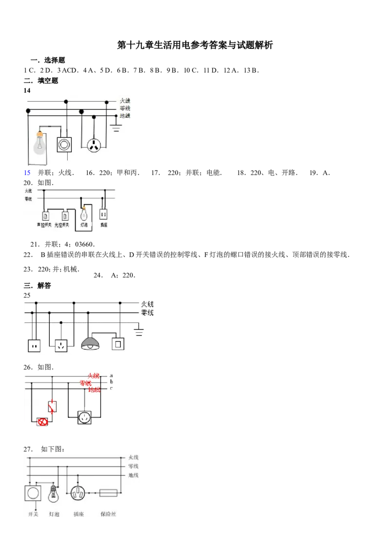 新人教版九年级物理第十九章生活用电_1、初中学习资料_4-4、物理_4-4-5、初三物理全册_2024更新_人教初中物理9年级单元期中期末_第19单元