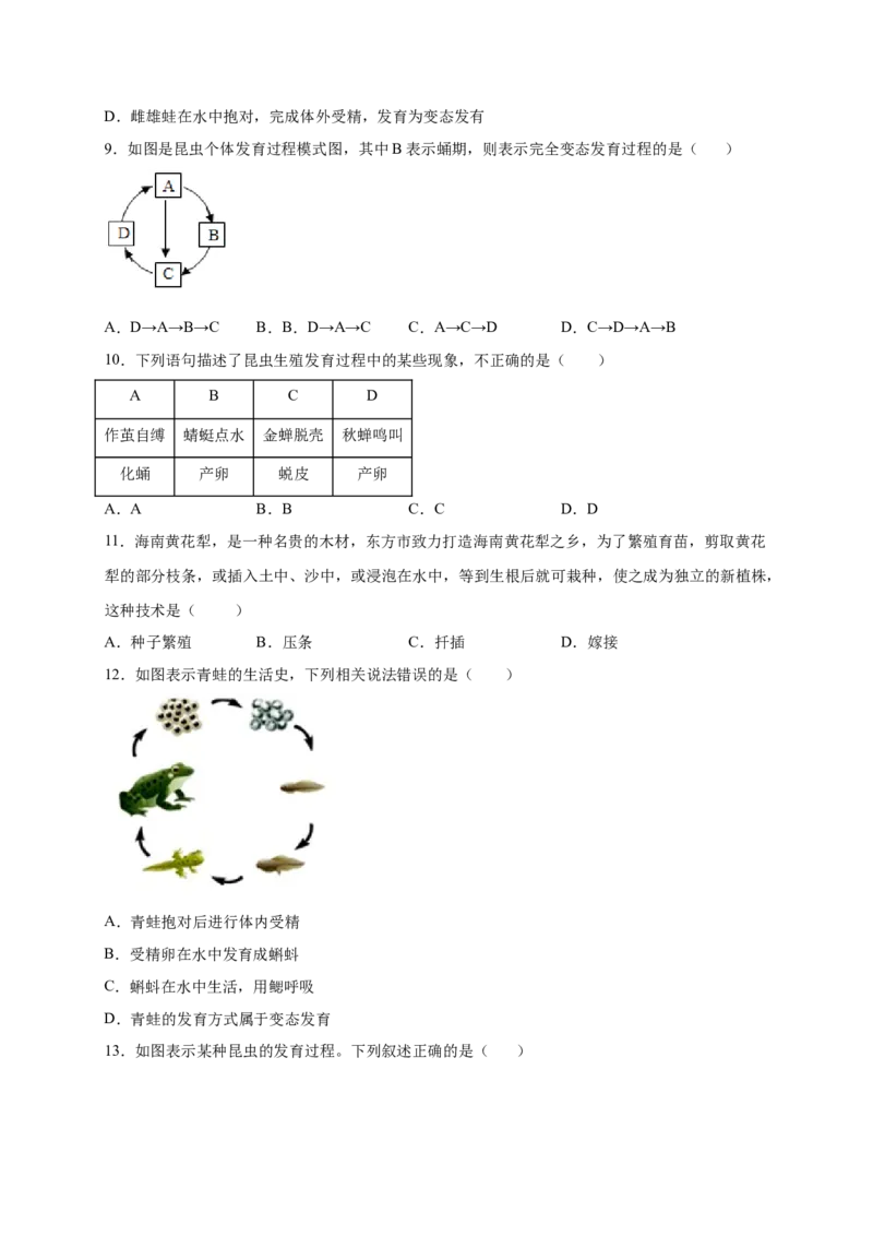第1章生物的生殖和发育（B&middot;能力提升练）-单元测试2022-2023学年八年级生物下册分层训练AB卷（人教版）（原卷版）_new_1、初中学习资料_4-6、生物_4-6-4、初二生物下册