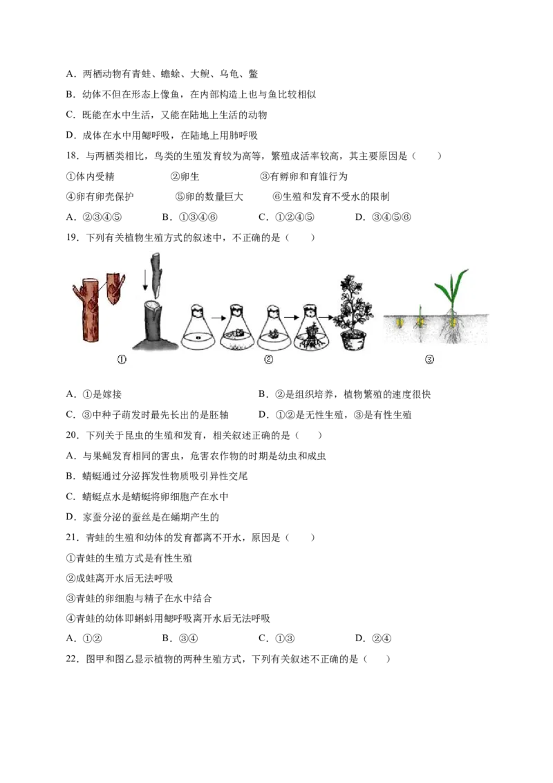 第1章生物的生殖和发育（B&middot;能力提升练）-单元测试2022-2023学年八年级生物下册分层训练AB卷（人教版）（原卷版）_new_1、初中学习资料_4-6、生物_4-6-4、初二生物下册
