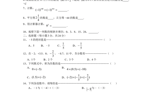 第1章单元检测5_1、初中学习资料_4-2、数学_4-2-1、初一数学上册_人教数学七年级上单元试卷（034份）_单元检测卷（第1套含答案）（共21份）_第1章有理数