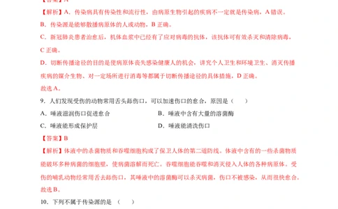 第1章传染病和免疫（B&middot;能力提升练）-单元测试2022-2023学年八年级生物下册分层训练AB卷（人教版）（解析版）_new_1、初中学习资料_4-6、生物_4-6-4、初二生物下册