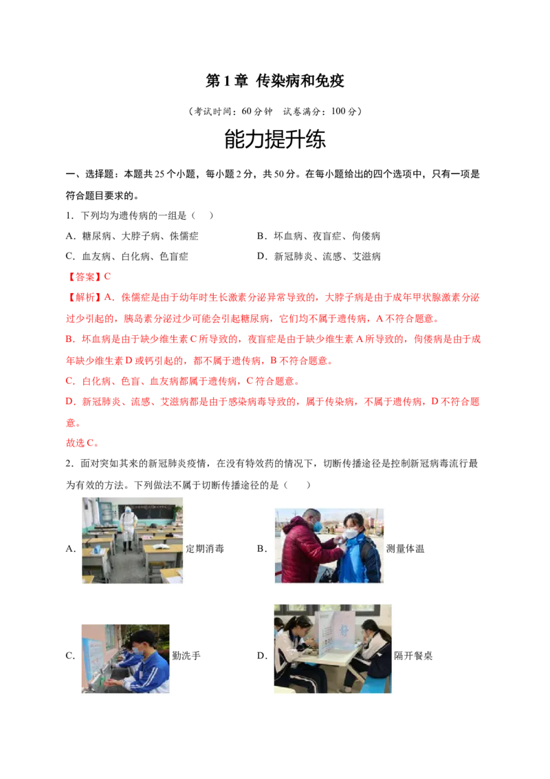 第1章传染病和免疫（B&middot;能力提升练）-单元测试2022-2023学年八年级生物下册分层训练AB卷（人教版）（解析版）_new_1、初中学习资料_4-6、生物_4-6-4、初二生物下册