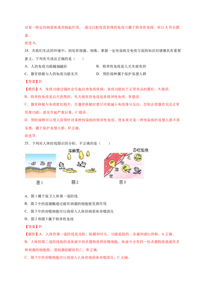 第1章传染病和免疫（B&middot;能力提升练）-单元测试2022-2023学年八年级生物下册分层训练AB卷（人教版）（解析版）_new_1、初中学习资料_4-6、生物_4-6-4、初二生物下册