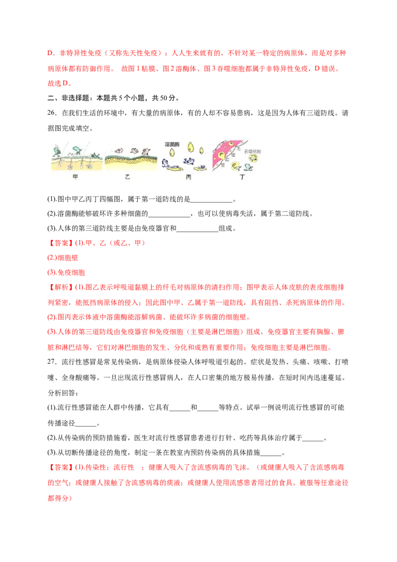 第1章传染病和免疫（B&middot;能力提升练）-单元测试2022-2023学年八年级生物下册分层训练AB卷（人教版）（解析版）_new_1、初中学习资料_4-6、生物_4-6-4、初二生物下册
