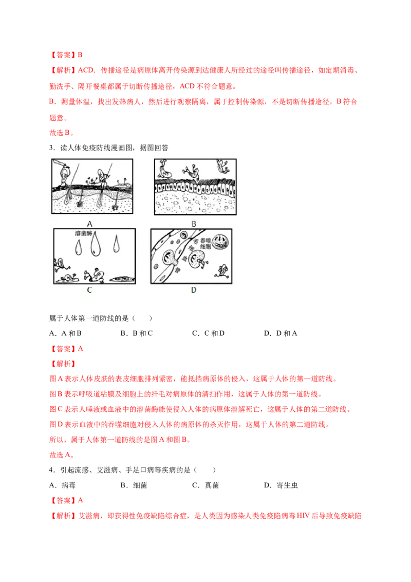 第1章传染病和免疫（B&middot;能力提升练）-单元测试2022-2023学年八年级生物下册分层训练AB卷（人教版）（解析版）_new_1、初中学习资料_4-6、生物_4-6-4、初二生物下册