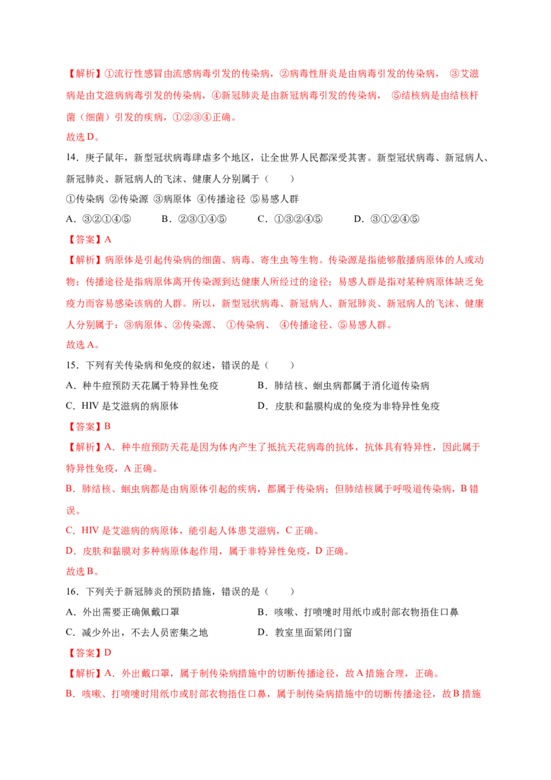 第1章传染病和免疫（B&middot;能力提升练）-单元测试2022-2023学年八年级生物下册分层训练AB卷（人教版）（解析版）_new_1、初中学习资料_4-6、生物_4-6-4、初二生物下册