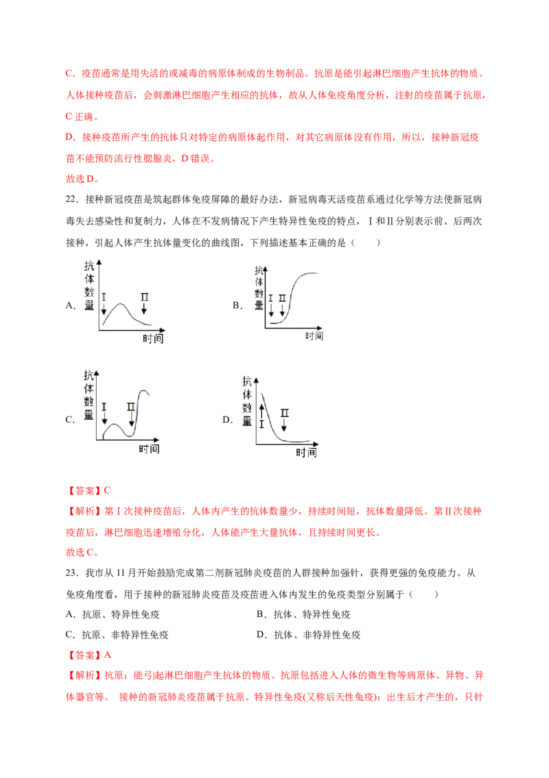 第1章传染病和免疫（B&middot;能力提升练）-单元测试2022-2023学年八年级生物下册分层训练AB卷（人教版）（解析版）_new_1、初中学习资料_4-6、生物_4-6-4、初二生物下册