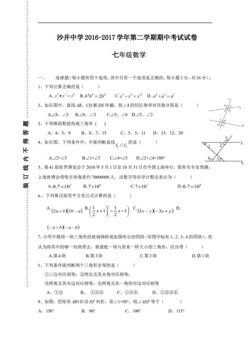 广东省深圳市沙井中学2016-2017学年七年级下学期期中考试数学试卷（无答案）_1、初中学习资料_4-2、数学_北师大版_北师大版初中数学7下_北师大版初中数学7下