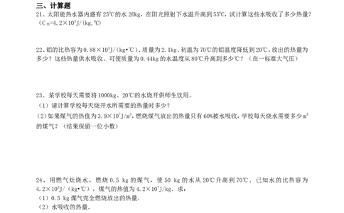 新人教版九年级物理第十三章内能及第十四章内能的利用综合练习(1)_1、初中学习资料_4-4、物理_4-4-5、初三物理全册_2024更新_人教初中物理9年级单元期中期末_第13单元