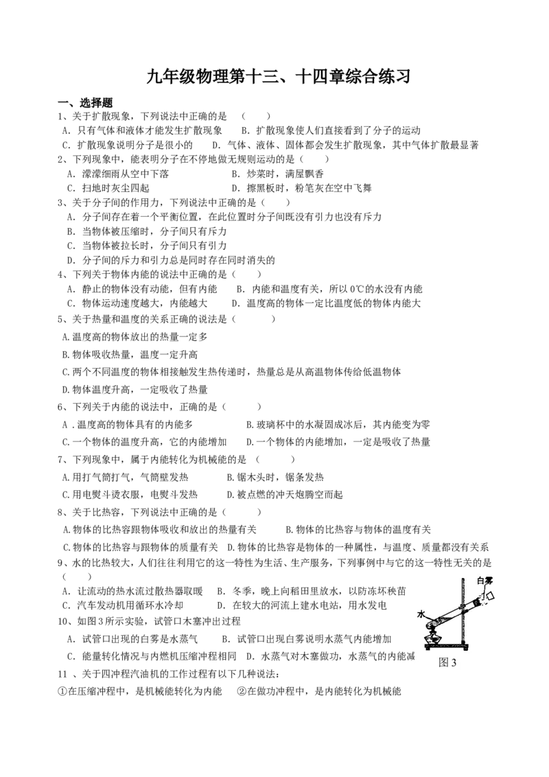 新人教版九年级物理第十三章内能及第十四章内能的利用综合练习(1)_1、初中学习资料_4-4、物理_4-4-5、初三物理全册_2024更新_人教初中物理9年级单元期中期末_第13单元