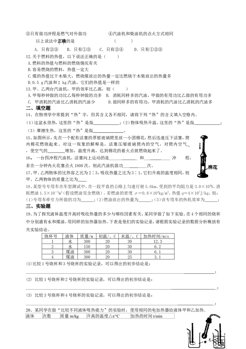 新人教版九年级物理第十三章内能及第十四章内能的利用综合练习(1)_1、初中学习资料_4-4、物理_4-4-5、初三物理全册_2024更新_人教初中物理9年级单元期中期末_第13单元