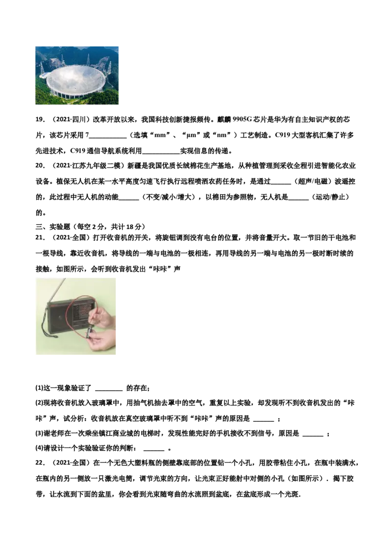 第21章信息的传递单元测试卷（A卷基础篇）（原卷版）_1、初中学习资料_4-4、物理_4-4-5、初三物理全册_2024更新_1人教物理试卷9全册单元测试新
