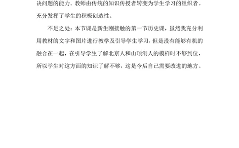 第1课远古时期的人类活动教学反思_1、初中学习资料_2024秋改版_七上最新版历史课件_教学反思