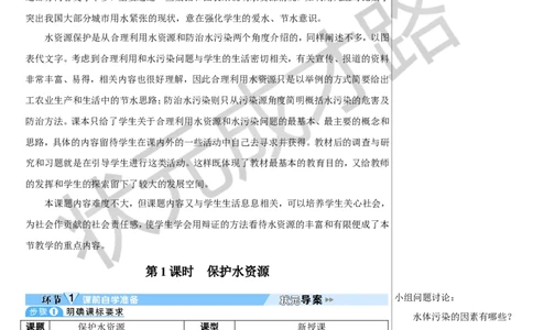 第1课时保护水资源_1、初中学习资料_2024秋改版_九上化学课件最新版_9化上教案_第四单元自然界的水_课题1水资源及其利用