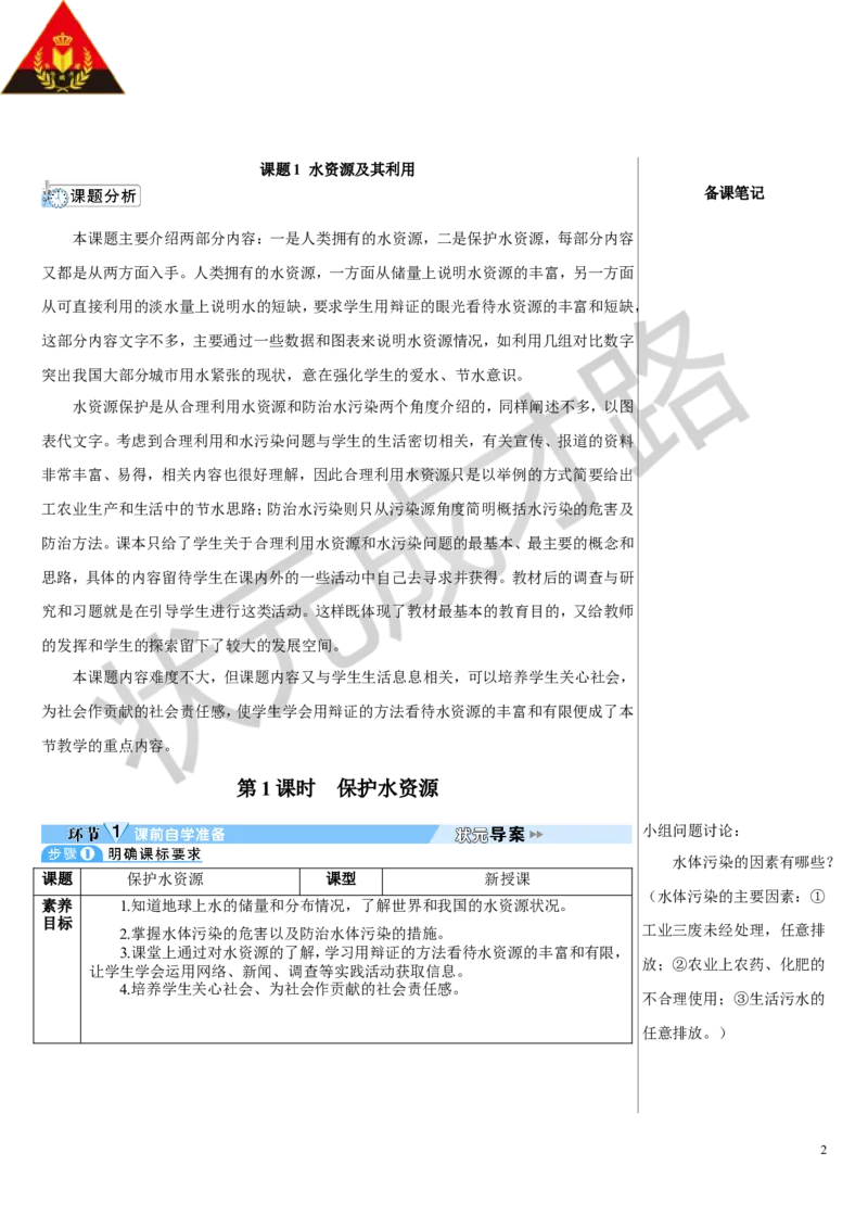 第1课时保护水资源_1、初中学习资料_2024秋改版_九上化学课件最新版_9化上教案_第四单元自然界的水_课题1水资源及其利用