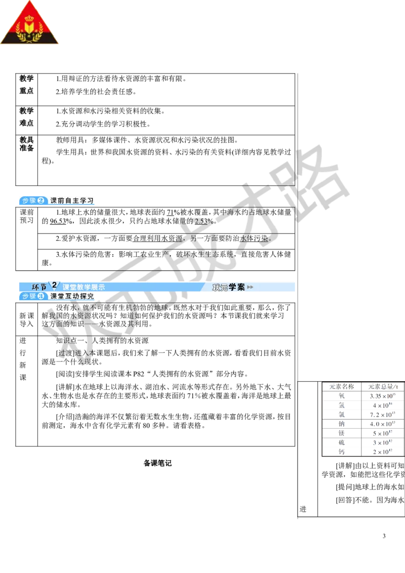 第1课时保护水资源_1、初中学习资料_2024秋改版_九上化学课件最新版_9化上教案_第四单元自然界的水_课题1水资源及其利用