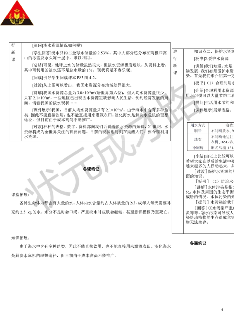 第1课时保护水资源_1、初中学习资料_2024秋改版_九上化学课件最新版_9化上教案_第四单元自然界的水_课题1水资源及其利用