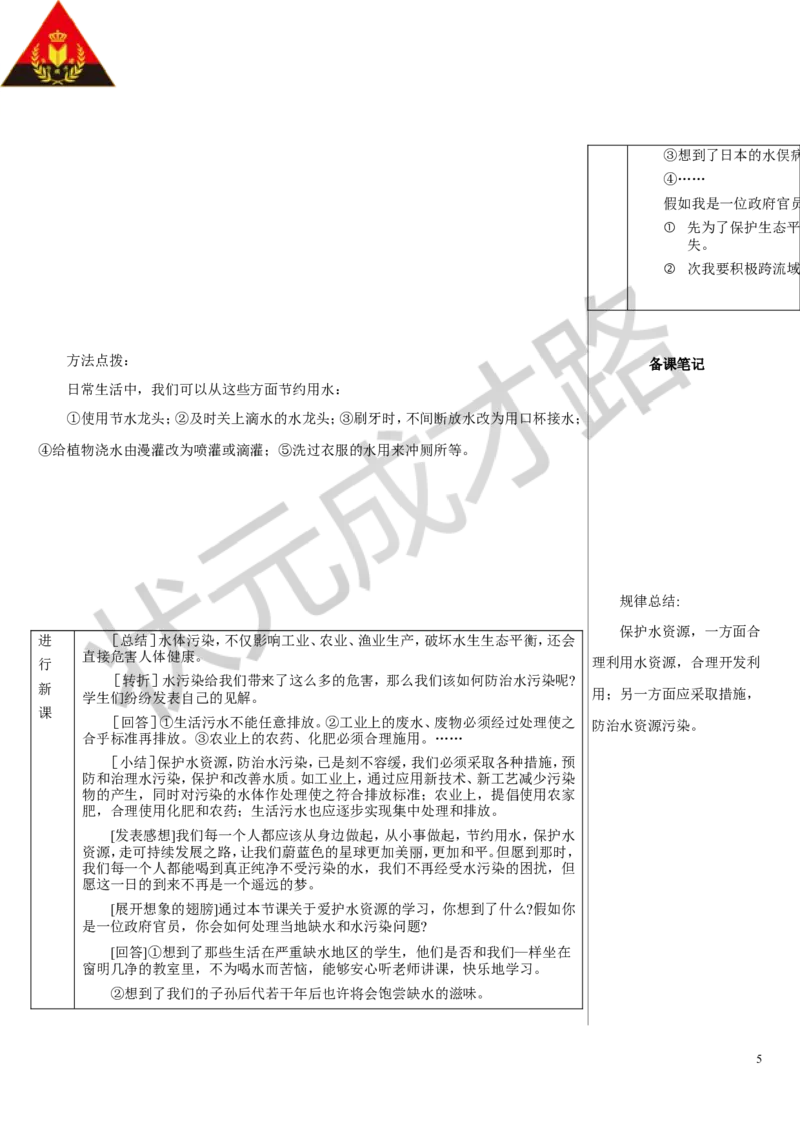 第1课时保护水资源_1、初中学习资料_2024秋改版_九上化学课件最新版_9化上教案_第四单元自然界的水_课题1水资源及其利用