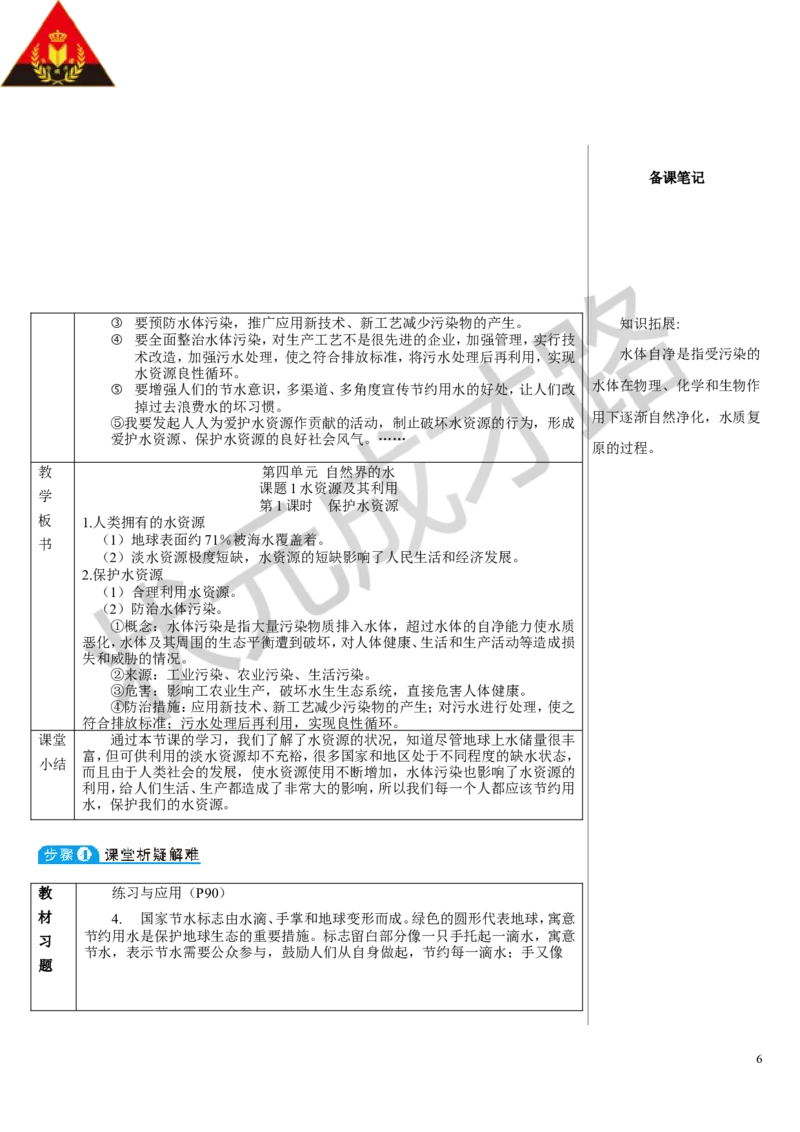 第1课时保护水资源_1、初中学习资料_2024秋改版_九上化学课件最新版_9化上教案_第四单元自然界的水_课题1水资源及其利用