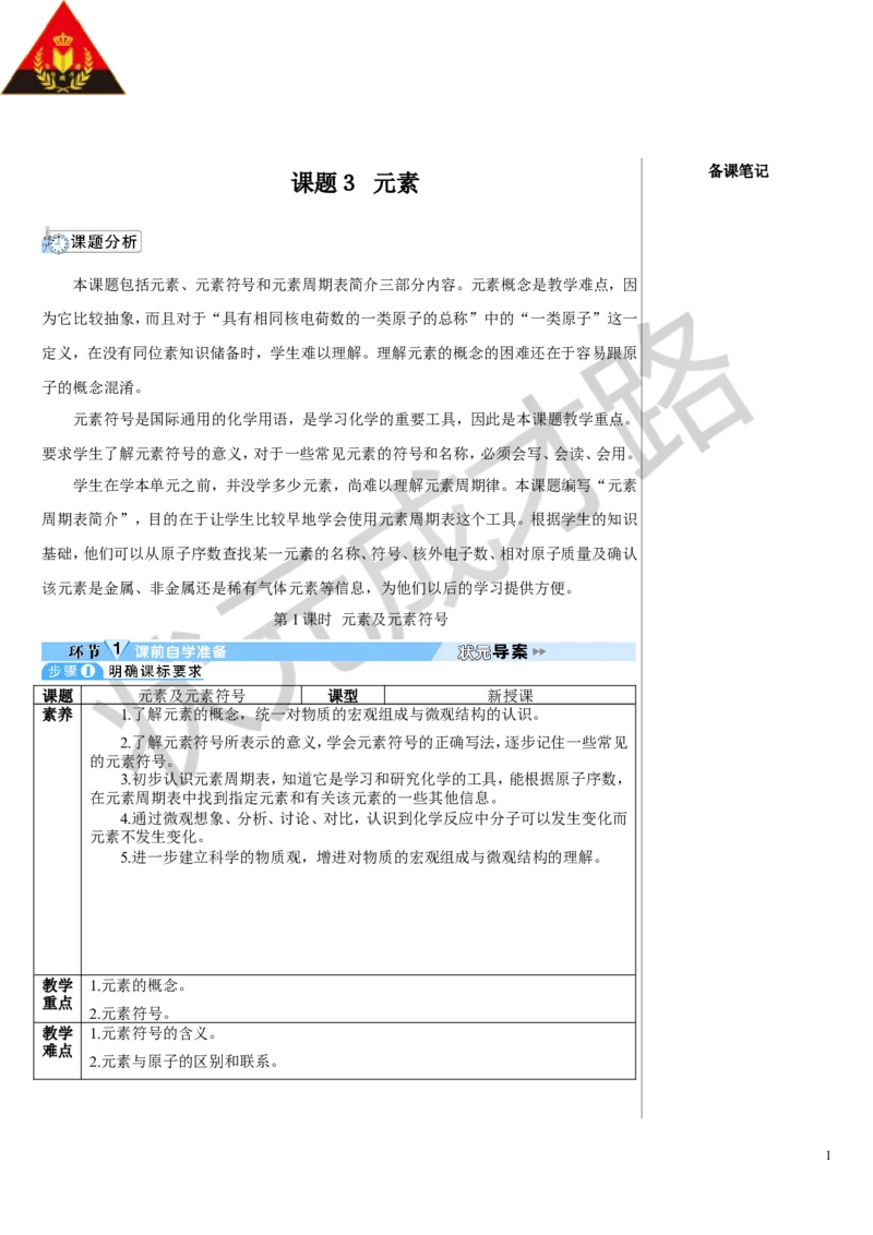 第1课时元素及元素符号_1、初中学习资料_2024秋改版_九上化学课件最新版_9化上教案_第三单元物质构成的奥秘_课题3元素