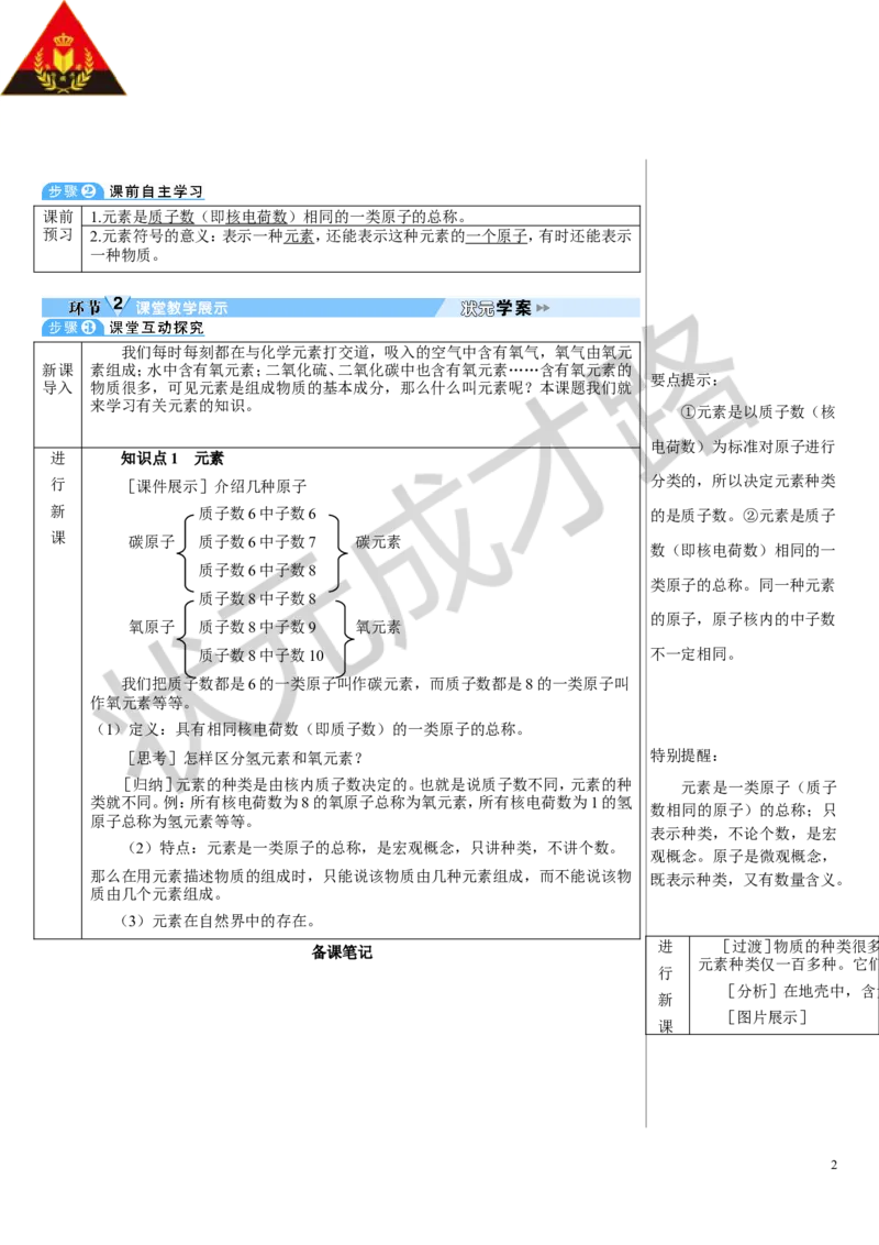 第1课时元素及元素符号_1、初中学习资料_2024秋改版_九上化学课件最新版_9化上教案_第三单元物质构成的奥秘_课题3元素