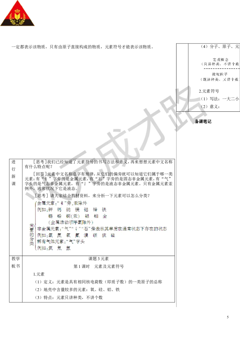 第1课时元素及元素符号_1、初中学习资料_2024秋改版_九上化学课件最新版_9化上教案_第三单元物质构成的奥秘_课题3元素