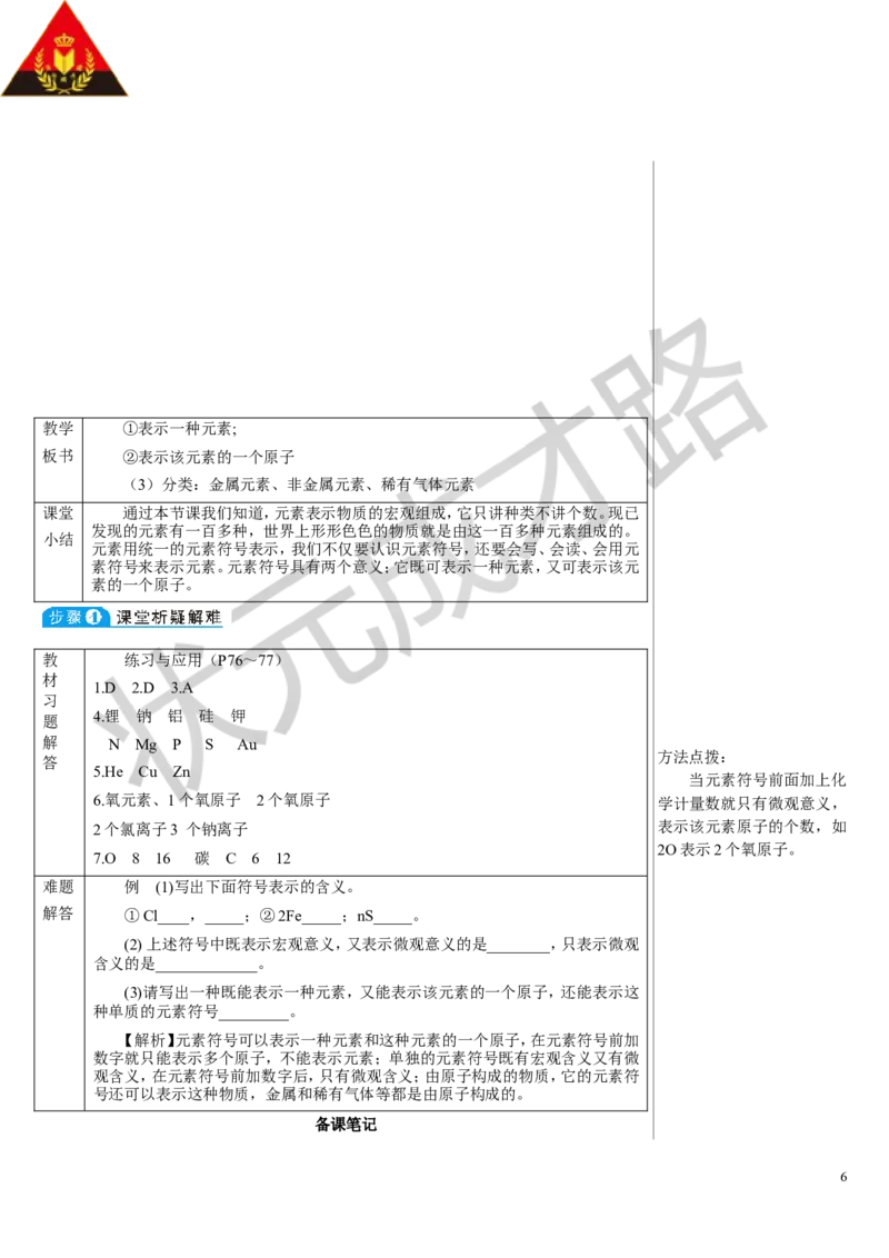 第1课时元素及元素符号_1、初中学习资料_2024秋改版_九上化学课件最新版_9化上教案_第三单元物质构成的奥秘_课题3元素