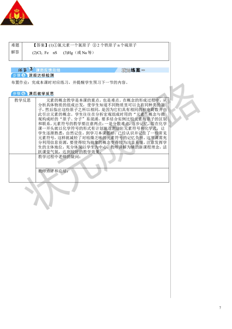 第1课时元素及元素符号_1、初中学习资料_2024秋改版_九上化学课件最新版_9化上教案_第三单元物质构成的奥秘_课题3元素