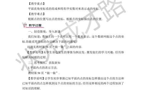 第1课时平面直角坐标系_1、初中学习资料_2024秋改版_七上数学最新版课件_八上北师大版_北8数上教案_第三章位置与坐标_2平面直角坐标系