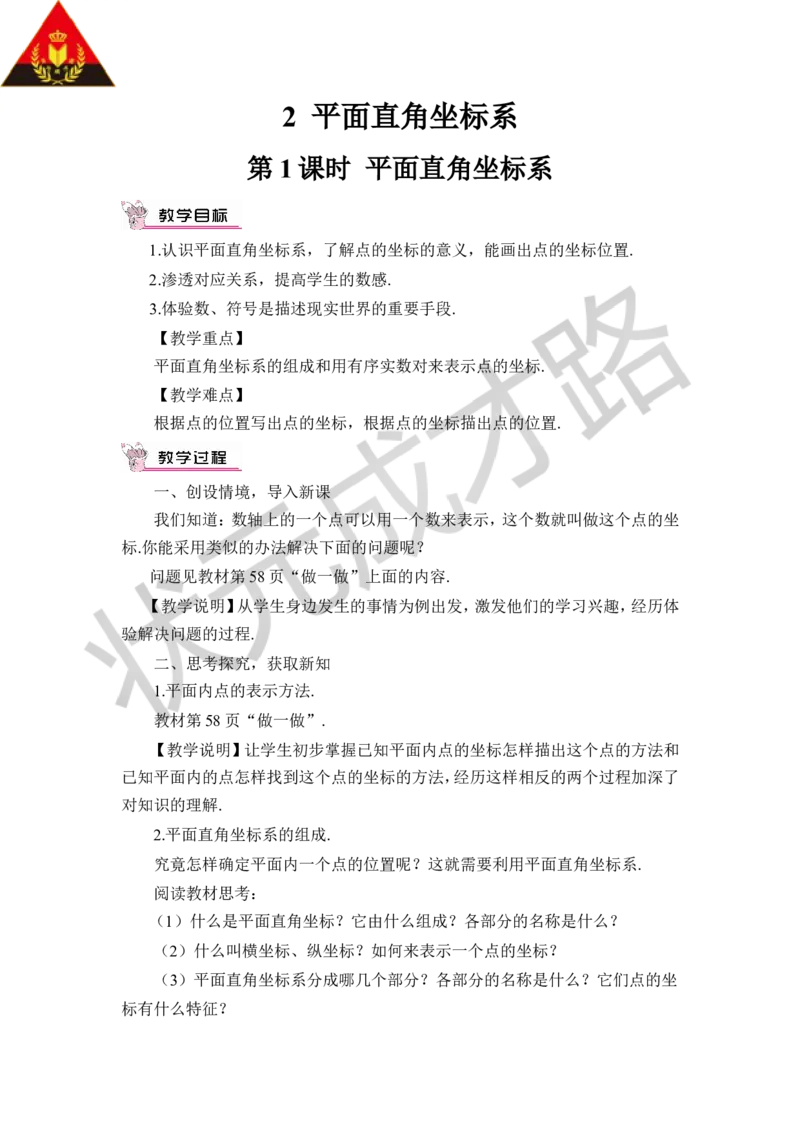 第1课时平面直角坐标系_1、初中学习资料_2024秋改版_七上数学最新版课件_八上北师大版_北8数上教案_第三章位置与坐标_2平面直角坐标系