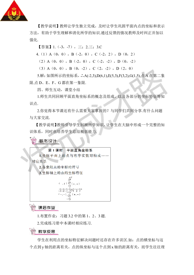 第1课时平面直角坐标系_1、初中学习资料_2024秋改版_七上数学最新版课件_八上北师大版_北8数上教案_第三章位置与坐标_2平面直角坐标系