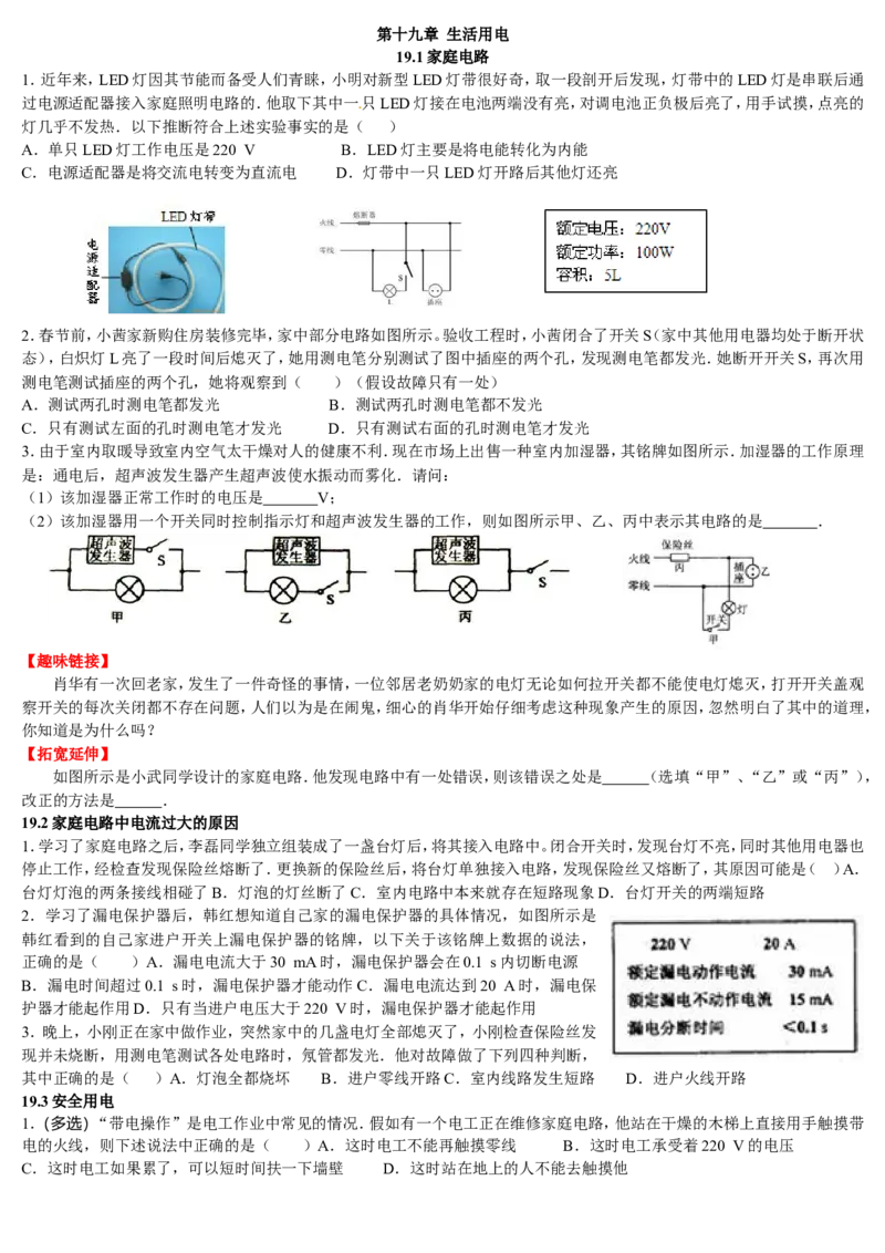 新人教版九年级物理第十九章生活用电练习题[1]带答案修改好_1、初中学习资料_4-4、物理_4-4-5、初三物理全册_2024更新_人教初中物理9年级单元期中期末_第19单元