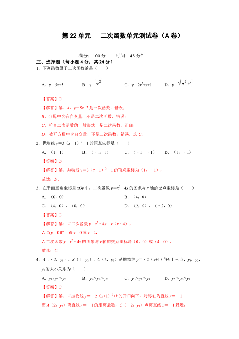 第22单元二次函数单元测试卷（A卷）（人教版）_1、初中学习资料_4-2、数学_4-2-5、初三数学上册_人教数学九年级上单元试卷（072份）_单元检测卷（第2套含答案）（共36份）