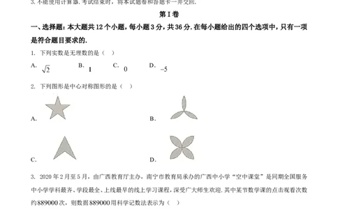 广西北部湾-word解析_1、初中学习资料_2024秋改版_七上数学最新版课件_北师大版七上课课件_数学中考真题卷（2019-2023）_2020年中考数学试卷_广西