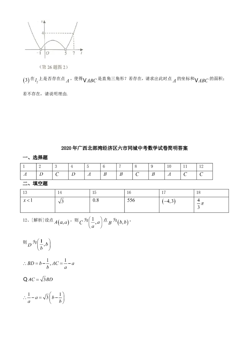 广西北部湾-word解析_1、初中学习资料_2024秋改版_七上数学最新版课件_北师大版七上课课件_数学中考真题卷（2019-2023）_2020年中考数学试卷_广西