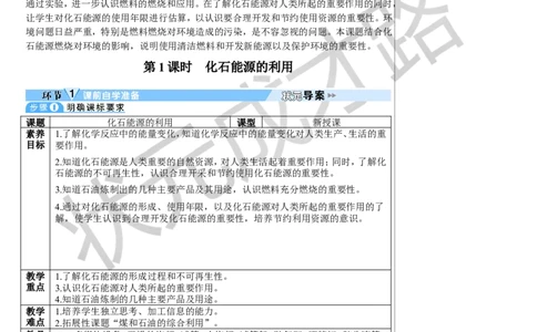 第1课时化石能源的利用_1、初中学习资料_2024秋改版_九上化学课件最新版_9化上教案_第七单元能源的合理利用与开发_课题2化石能源的合理利用
