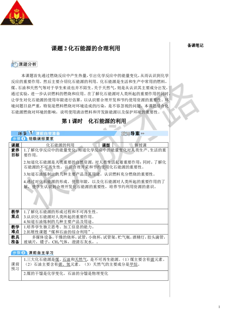 第1课时化石能源的利用_1、初中学习资料_2024秋改版_九上化学课件最新版_9化上教案_第七单元能源的合理利用与开发_课题2化石能源的合理利用
