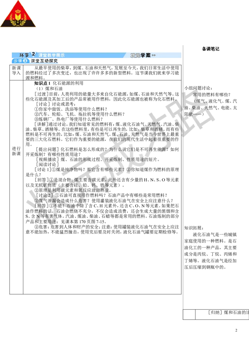 第1课时化石能源的利用_1、初中学习资料_2024秋改版_九上化学课件最新版_9化上教案_第七单元能源的合理利用与开发_课题2化石能源的合理利用