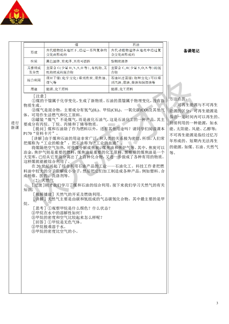 第1课时化石能源的利用_1、初中学习资料_2024秋改版_九上化学课件最新版_9化上教案_第七单元能源的合理利用与开发_课题2化石能源的合理利用