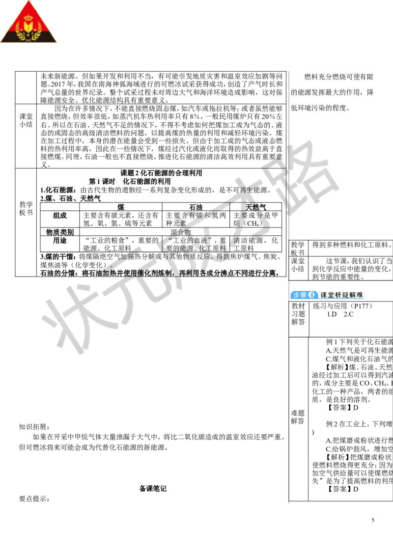 第1课时化石能源的利用_1、初中学习资料_2024秋改版_九上化学课件最新版_9化上教案_第七单元能源的合理利用与开发_课题2化石能源的合理利用