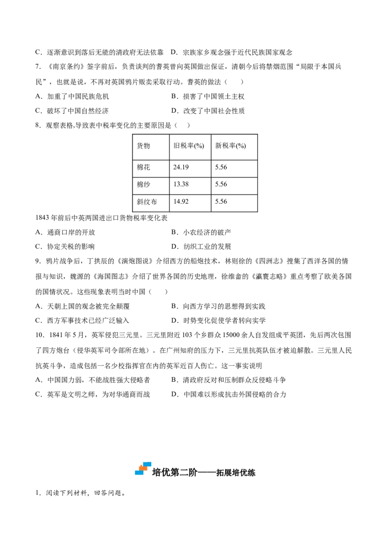 第1课鸦片战争（原卷版）-2022-2023学年八年级历史上册课后培优分级练（部编版）_1、初中学习资料_4-7、历史_4-7-3、初二历史上册_1、同步练习（52份）