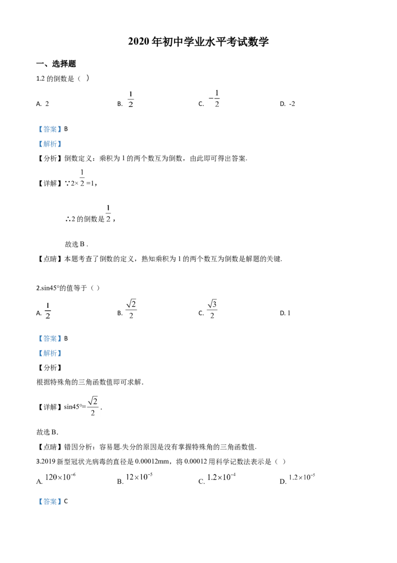 广西玉林-word解析_1、初中学习资料_2024秋改版_七上数学最新版课件_北师大版七上课课件_数学中考真题卷（2019-2023）_2020年中考数学试卷_广西