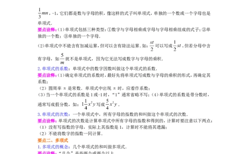 整式的概念知识讲解_1、初中学习资料_2024秋改版_七上数学最新版课件_人教七上课课件_同步练习+单元测_第四章整式的加减_知识归纳