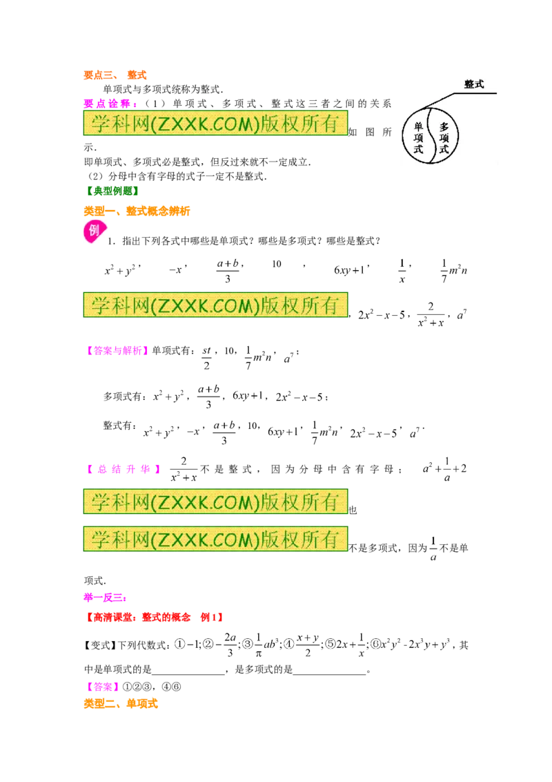 整式的概念知识讲解_1、初中学习资料_2024秋改版_七上数学最新版课件_人教七上课课件_同步练习+单元测_第四章整式的加减_知识归纳