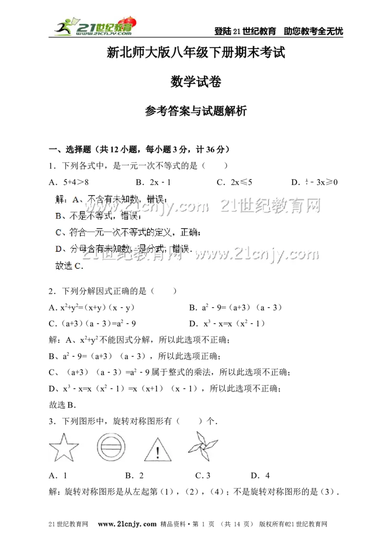 新北师大版八年级下册期末考试数学试卷（解析版）_1、初中学习资料_4-2、数学_北师大版_北师大版初中数学8下_八年级下学期数学北师大版历年综合试题