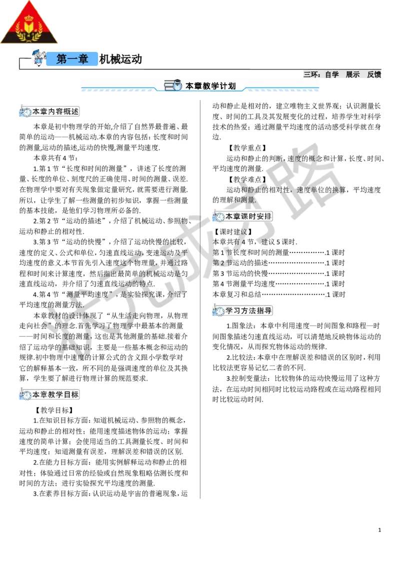 第1节长度和时间的测量_1、初中学习资料_2024秋改版_八上物理课件最新版_教案_第一章机械运动