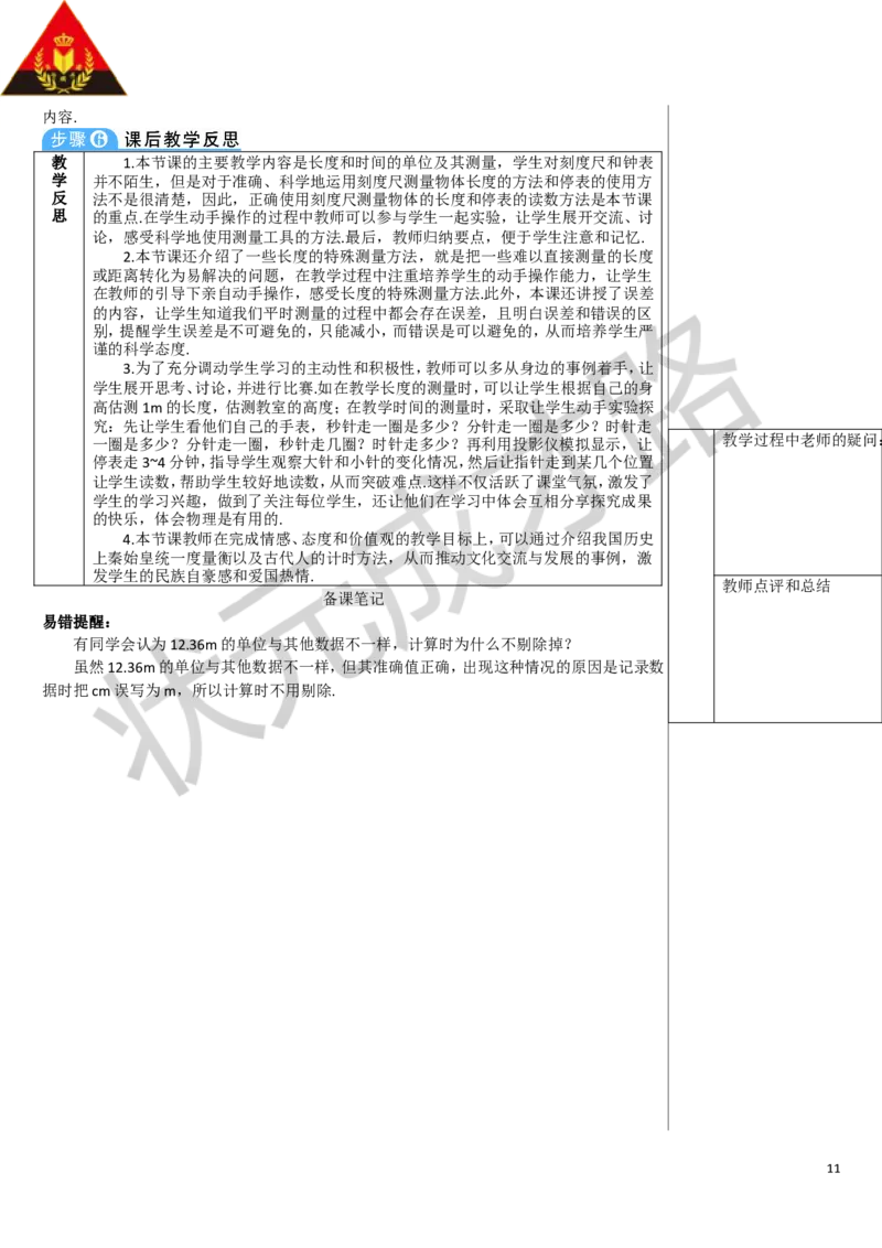 第1节长度和时间的测量_1、初中学习资料_2024秋改版_八上物理课件最新版_教案_第一章机械运动