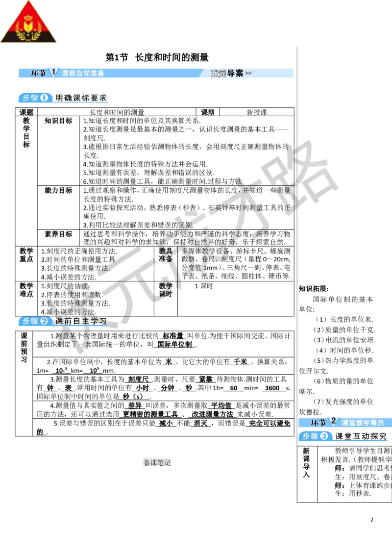 第1节长度和时间的测量_1、初中学习资料_2024秋改版_八上物理课件最新版_教案_第一章机械运动