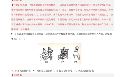 第19课北魏政治和北方民族大交融（解析版）-2022-2023学年七年级历史上册课后培优分级练（部编版）_1、初中学习资料_4-7、历史_4-7-1、初一历史上册_1、同步练习（20份）