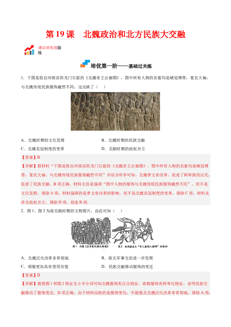 第19课北魏政治和北方民族大交融（解析版）-2022-2023学年七年级历史上册课后培优分级练（部编版）_1、初中学习资料_4-7、历史_4-7-1、初一历史上册_1、同步练习（20份）